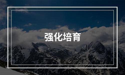 强化培育