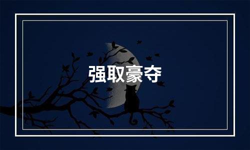 强取豪夺