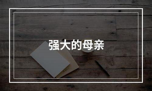 强大的母亲