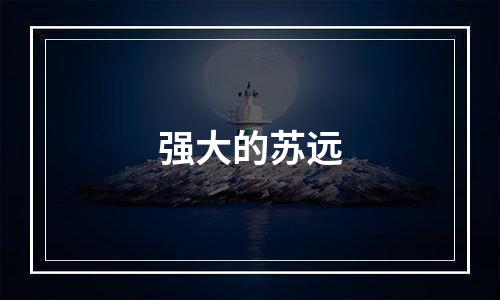 强大的苏远