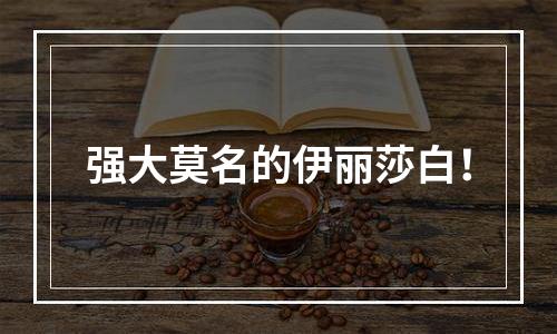 强大莫名的伊丽莎白！
