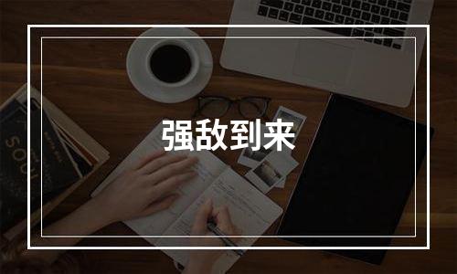 强敌到来