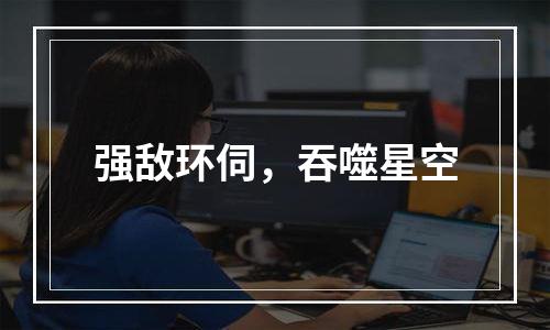 强敌环伺，吞噬星空