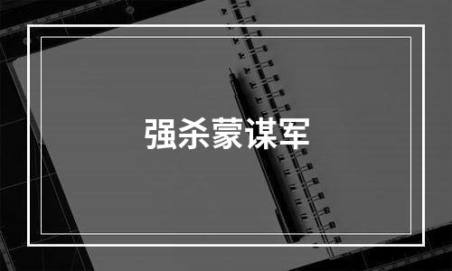 强杀蒙谋军