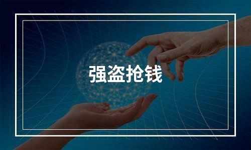 强盗抢钱