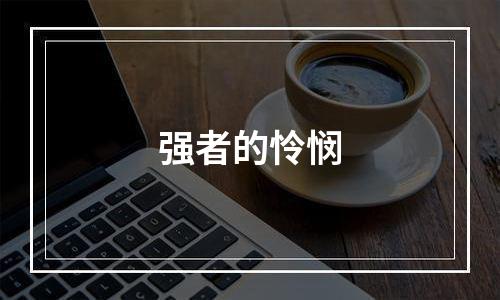 强者的怜悯