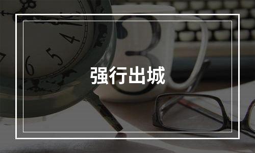 强行出城