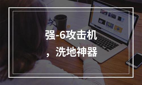 强-6攻击机，洗地神器