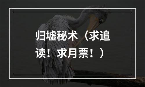 归墟秘术（求追读！求月票！）