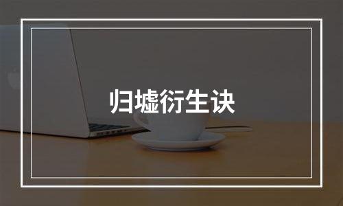 归墟衍生诀