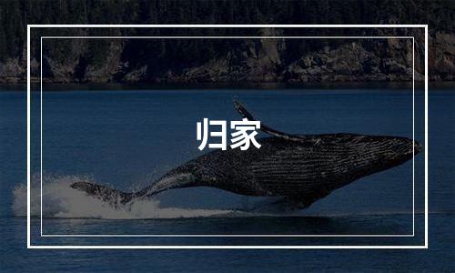 归家