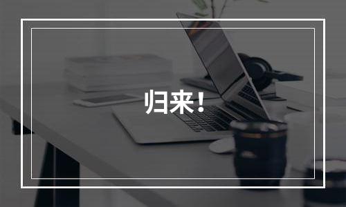 归来！