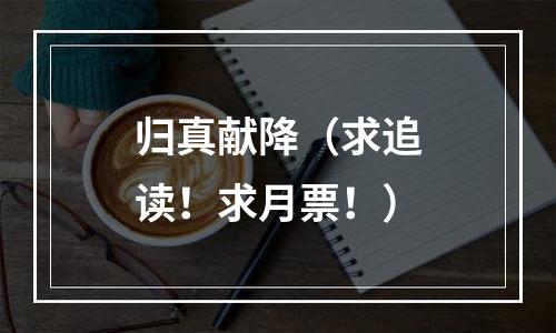 归真献降（求追读！求月票！）