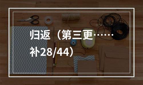 归返（第三更……补28/44）