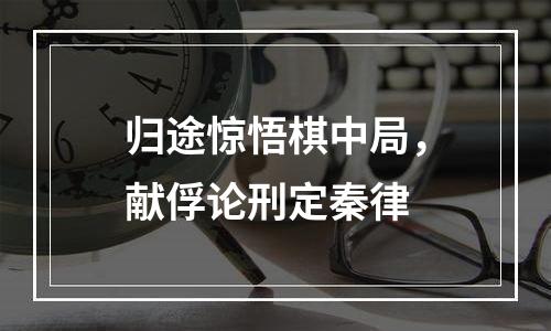 归途惊悟棋中局，献俘论刑定秦律