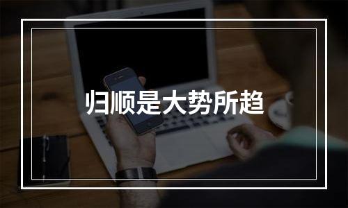 归顺是大势所趋
