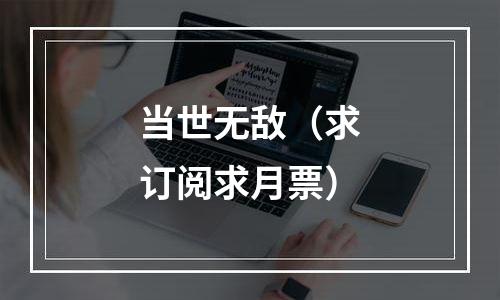 当世无敌（求订阅求月票）