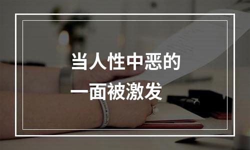 当人性中恶的一面被激发