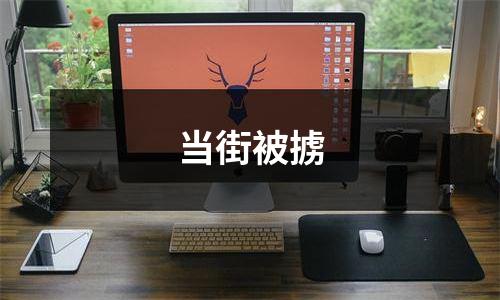 当街被掳