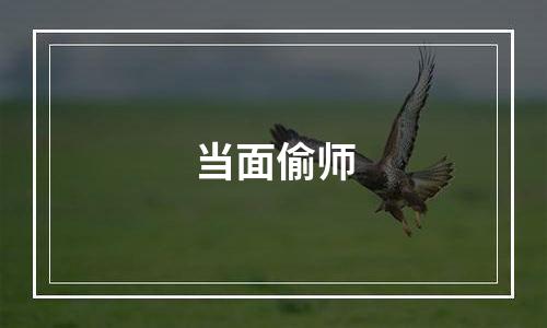 当面偷师