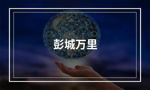 彭城万里