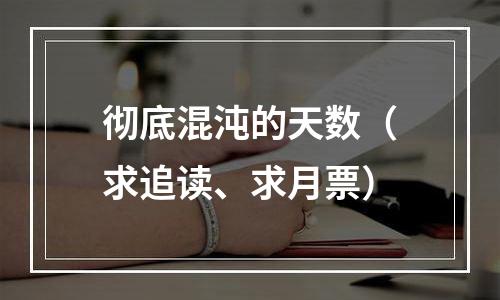 彻底混沌的天数（求追读、求月票）