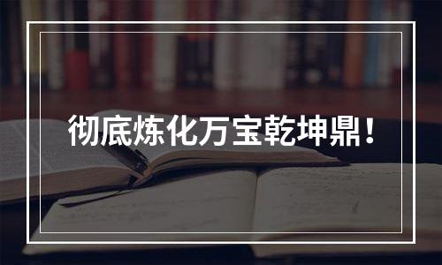 彻底炼化万宝乾坤鼎！