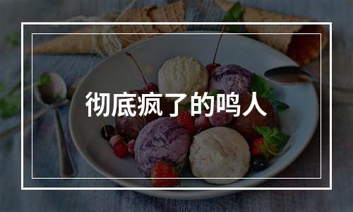 彻底疯了的鸣人