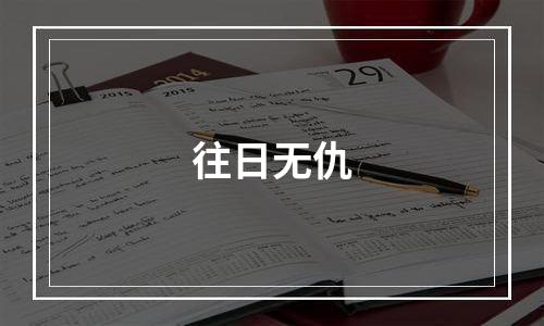 往日无仇