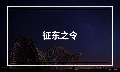 征东之令