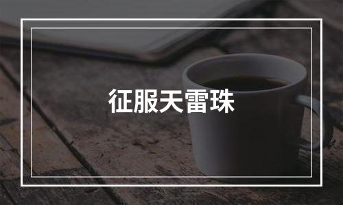 征服天雷珠