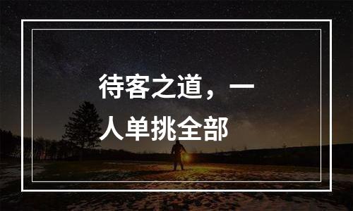 待客之道，一人单挑全部