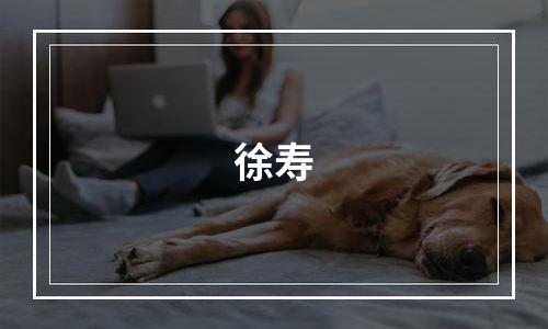 徐寿
