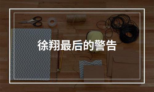 徐翔最后的警告