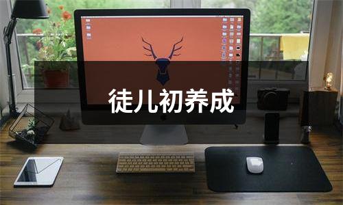 徒儿初养成