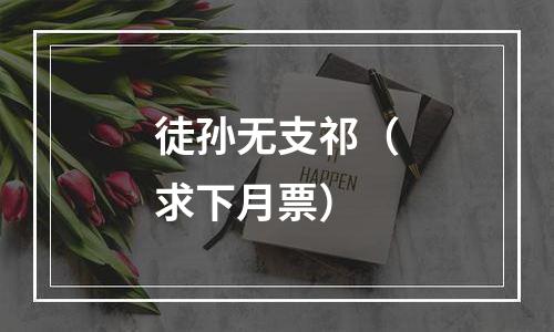 徒孙无支祁（求下月票）