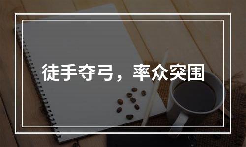 徒手夺弓，率众突围