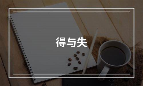 得与失