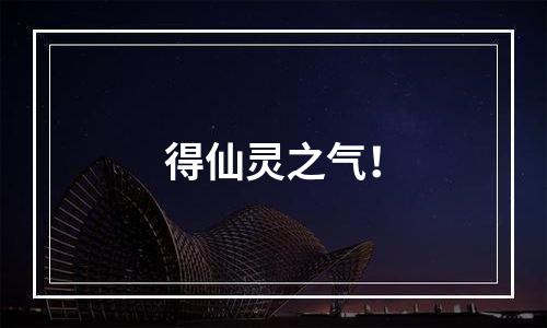 得仙灵之气！