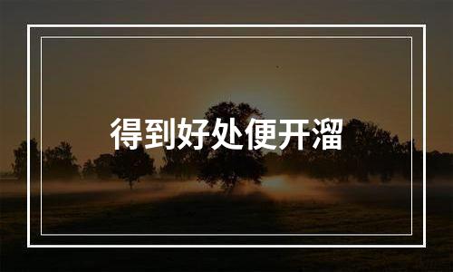 得到好处便开溜
