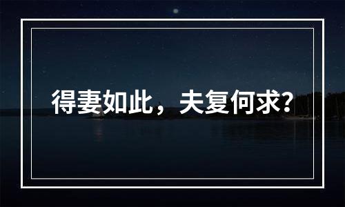 得妻如此，夫复何求？