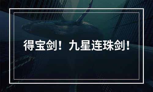 得宝剑！九星连珠剑！