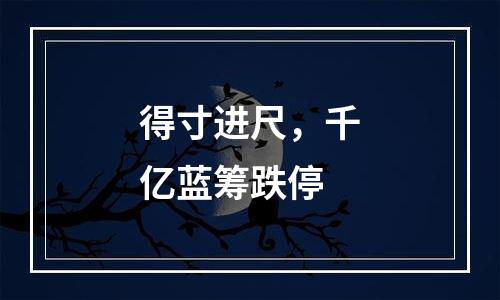 得寸进尺，千亿蓝筹跌停