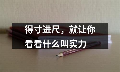 得寸进尺，就让你看看什么叫实力