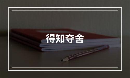 得知夺舍