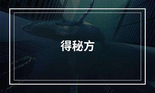得秘方