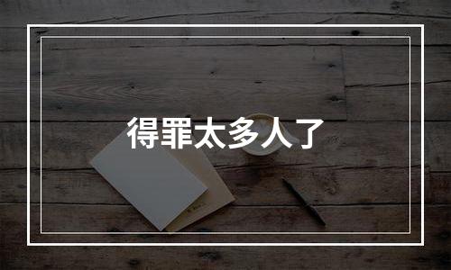 得罪太多人了