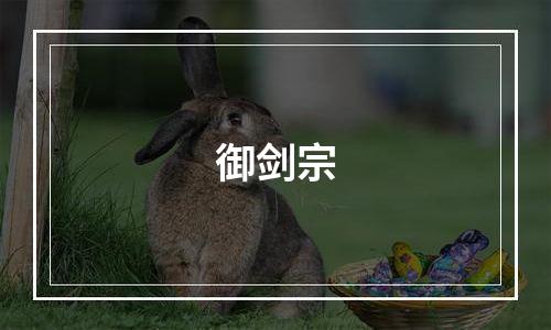 御剑宗