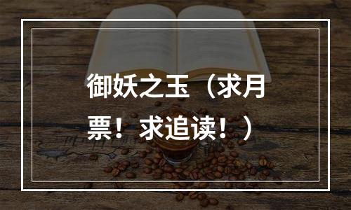 御妖之玉（求月票！求追读！）