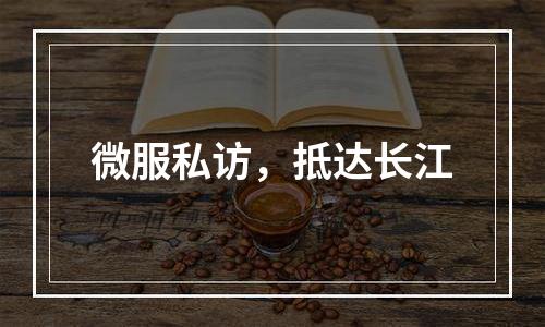 微服私访，抵达长江